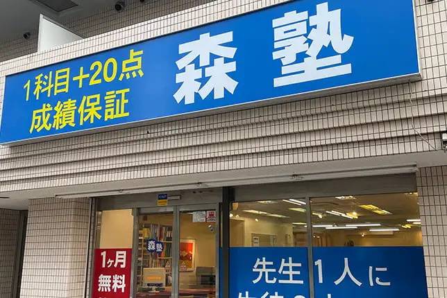 個別指導塾なら森塾 綾瀬校の画像1