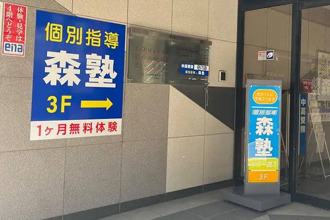 個別指導塾なら森塾 糀谷校の画像1