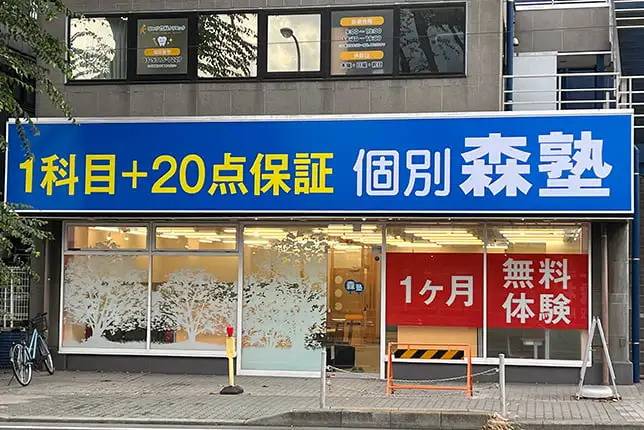 個別指導塾なら森塾 つつじヶ丘校の画像1