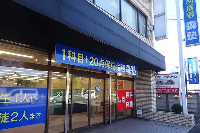 個別指導塾なら森塾 羽村校の画像1