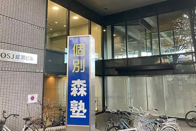 個別指導塾なら森塾 成瀬校の画像1