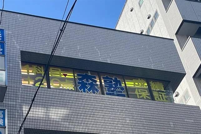 個別指導塾なら森塾 町田校の画像1