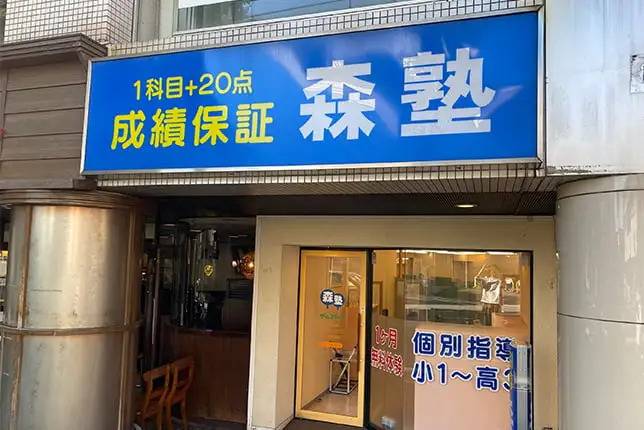 個別指導塾なら森塾 あざみ野校の画像1