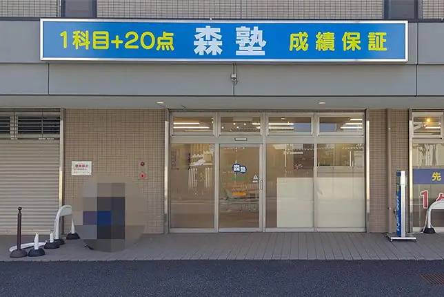 個別指導塾なら森塾 瀬谷校の画像1