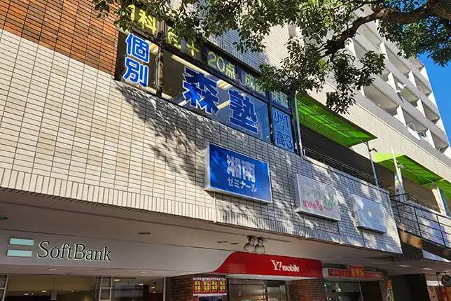 個別指導塾なら森塾 綱島校の画像1