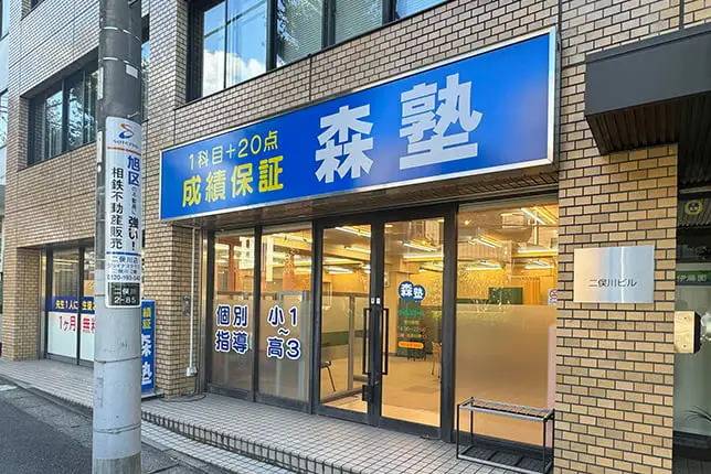 個別指導塾なら森塾 二俣川校の画像1