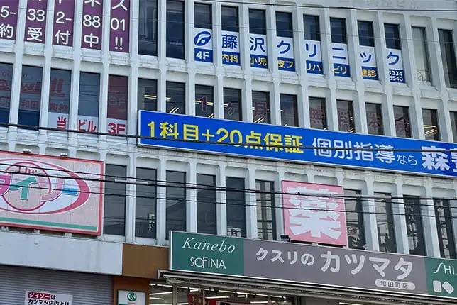 個別指導塾なら森塾 和田町校の画像1