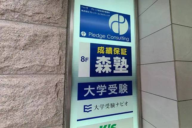 個別指導塾なら森塾 川崎校の画像1