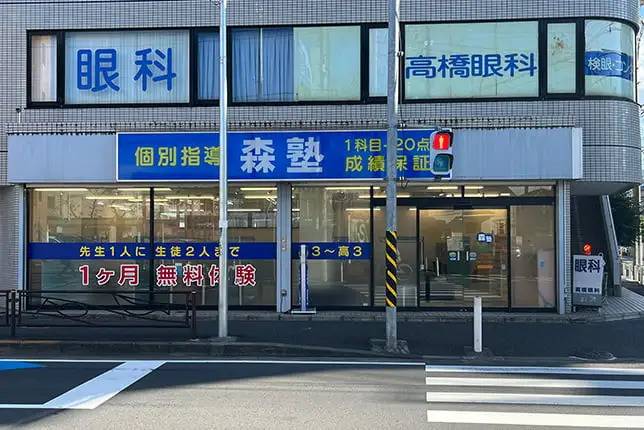 個別指導塾なら森塾 武蔵中原校の画像1