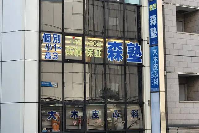 個別指導塾なら森塾 相模大野校の画像1