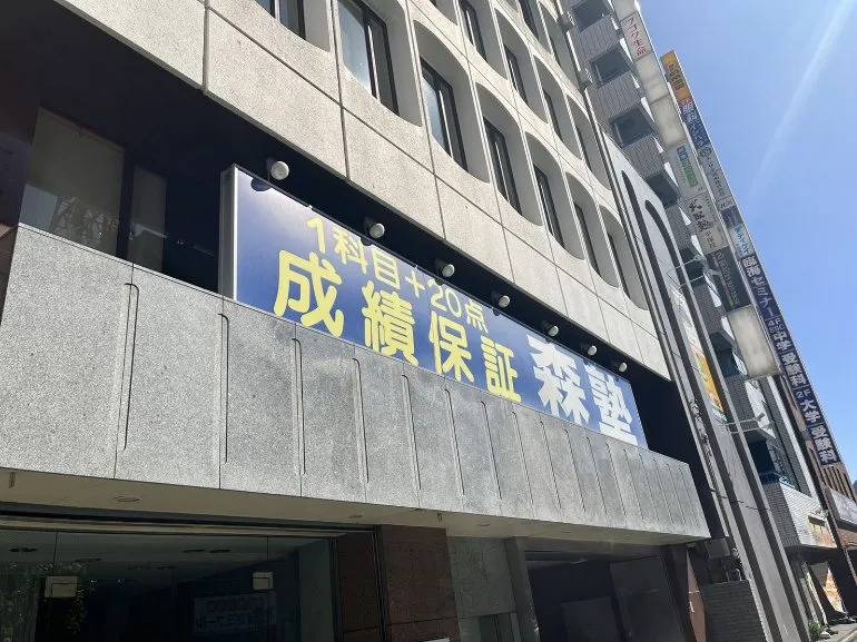 個別指導塾なら森塾 平塚校の画像1