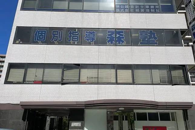 個別指導塾なら森塾 藤沢校の画像1