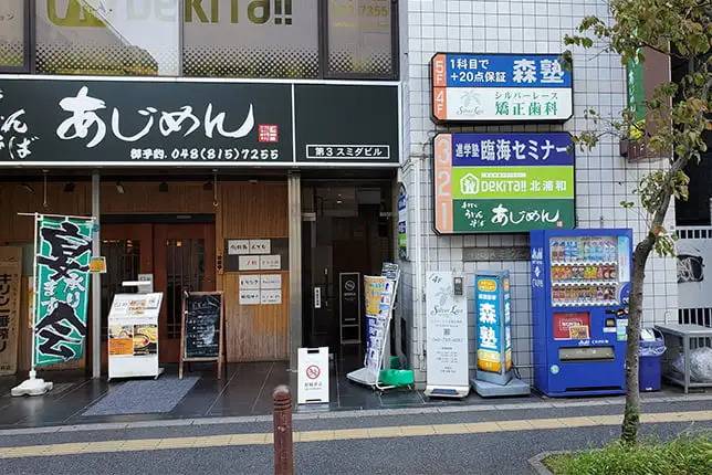 個別指導塾なら森塾 北浦和校の画像1