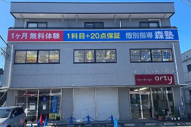 個別指導塾なら森塾 指扇校の画像1