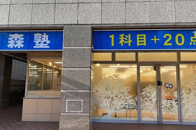 個別指導塾なら森塾 宮原校の画像1