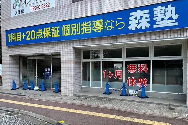 個別指導塾なら森塾 入間校の画像1