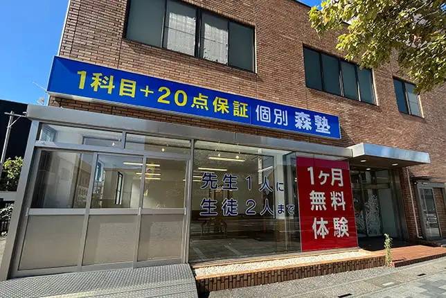 個別指導塾なら森塾 加須校の画像1