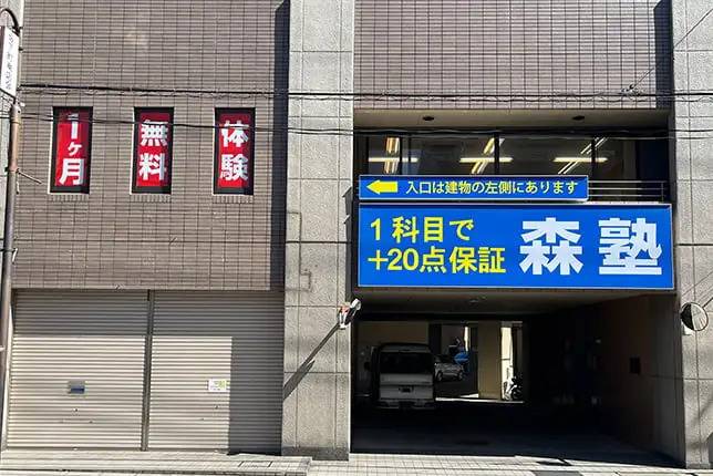 個別指導塾なら森塾 鳩ヶ谷校の画像1