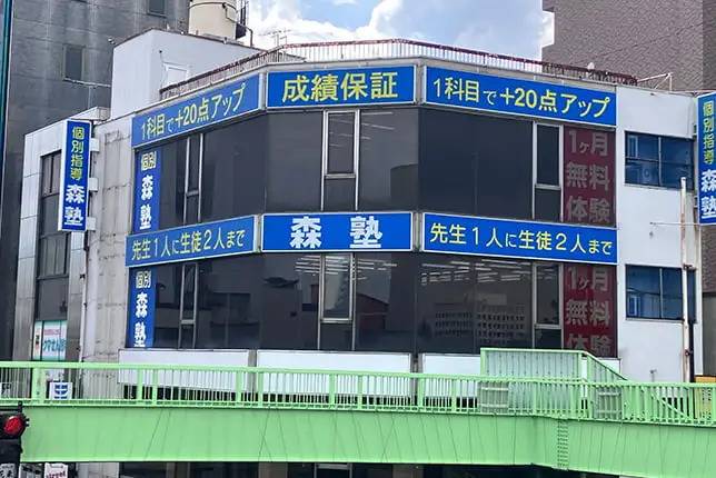 個別指導塾なら森塾 熊谷校の画像1