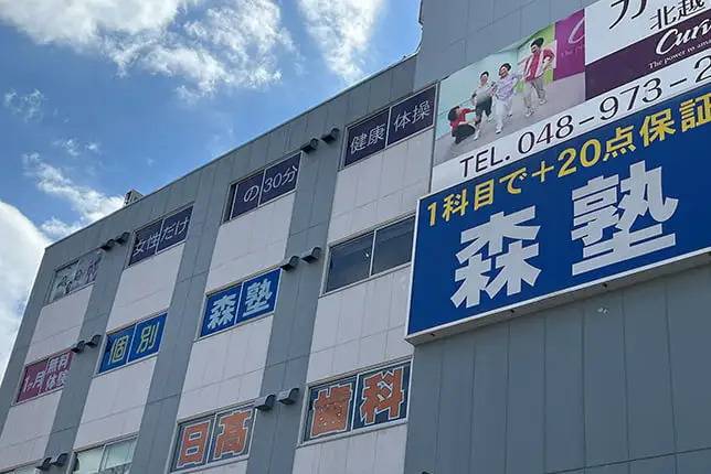 個別指導塾なら森塾 北越谷校の画像1