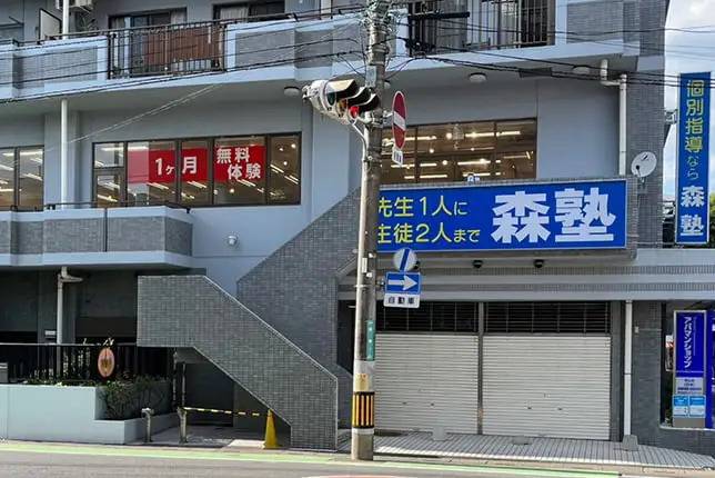 個別指導塾なら森塾 狭山校の画像1