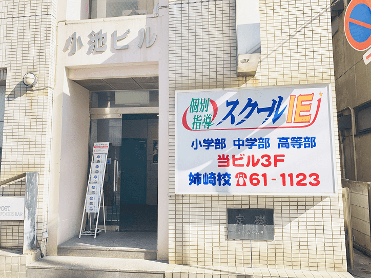 個別指導スクールIE 姉崎校の画像2