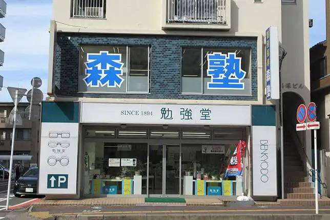 個別指導塾なら森塾 稲毛校の画像1