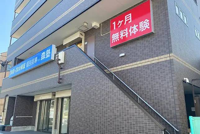 個別指導塾なら森塾 新検見川校の画像1