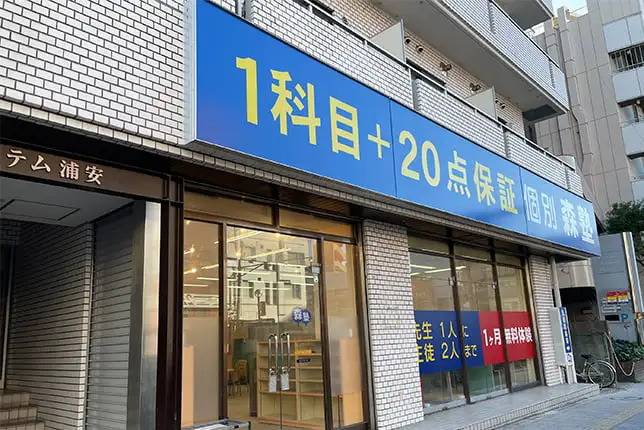 個別指導塾なら森塾 浦安校の画像1