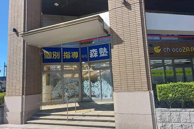 個別指導塾なら森塾 鎌ヶ谷校の画像1