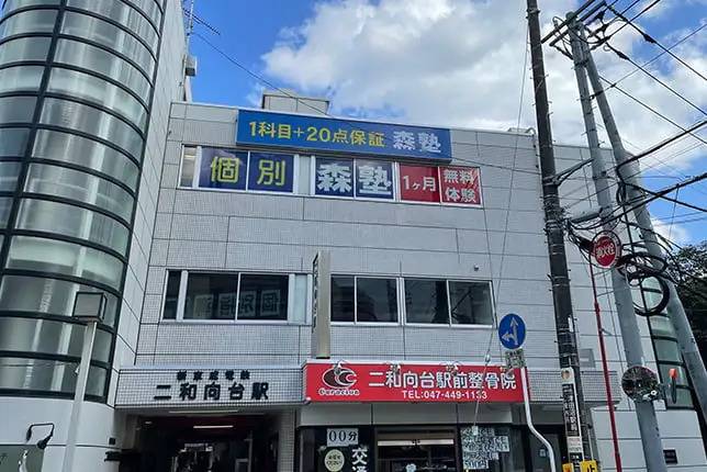 個別指導塾なら森塾 二和向台校の画像1