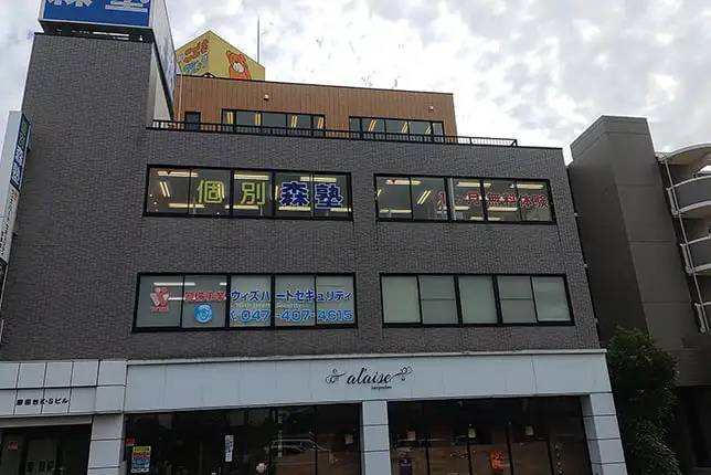 個別指導塾なら森塾 勝田台校の画像1