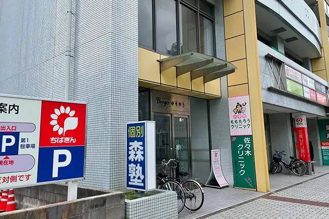 個別指導塾なら森塾 八千代中央校の画像1