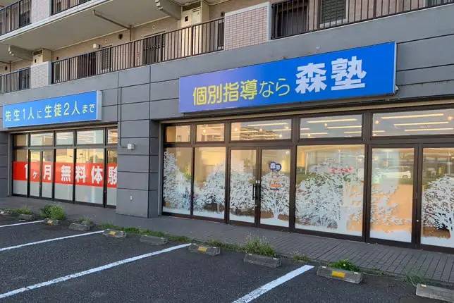 個別指導塾なら森塾 ひたち野うしく校の画像1