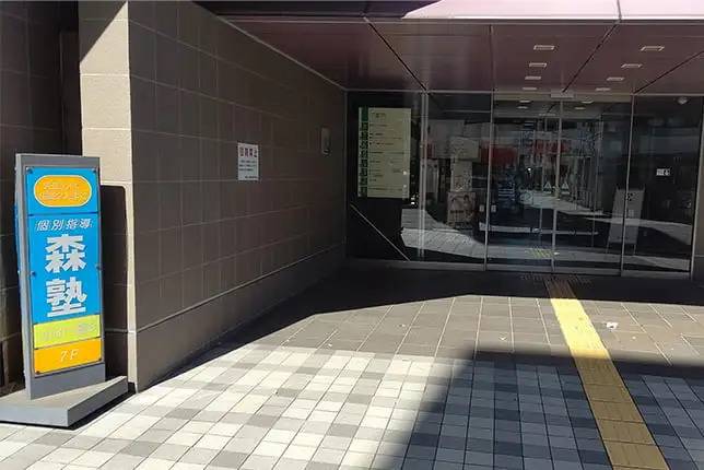 個別指導塾なら森塾 土浦駅前校の画像1