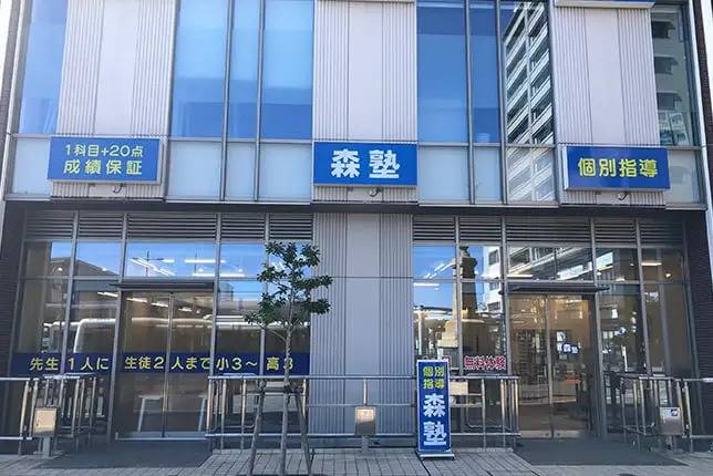 個別指導塾なら森塾 清水駅前校の画像1