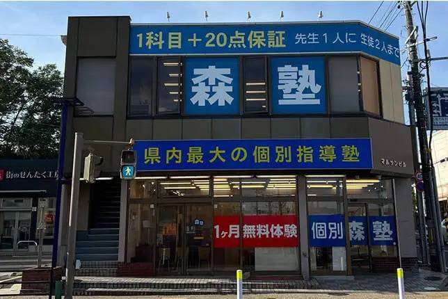 個別指導塾なら森塾 新潟小針十字路校の画像1