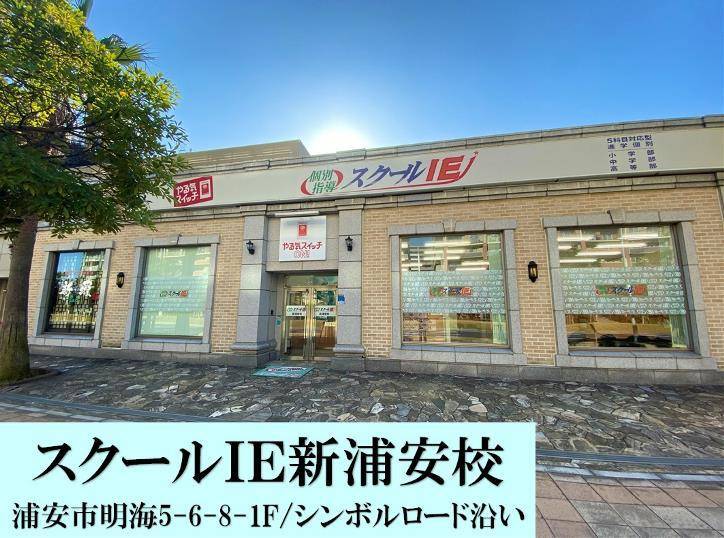 個別指導スクールIE 新浦安校の画像2