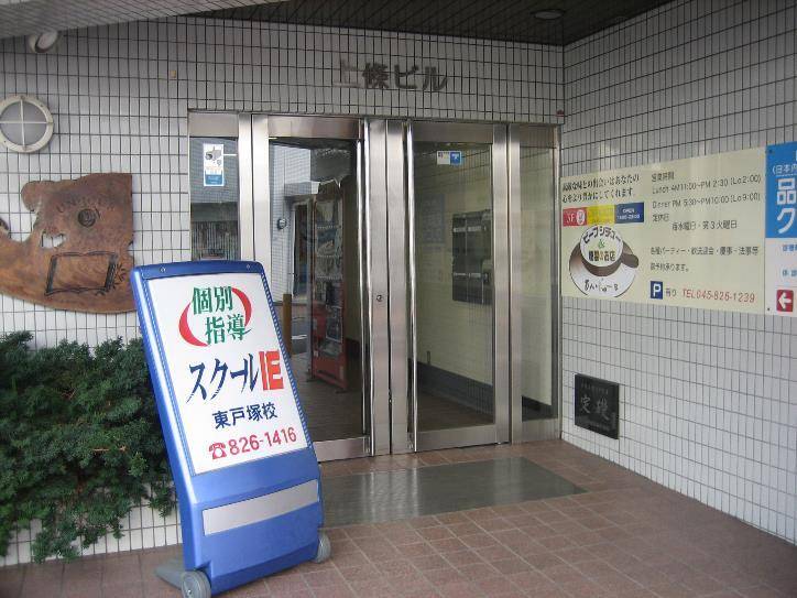 個別指導スクールIE 東戸塚校の画像3