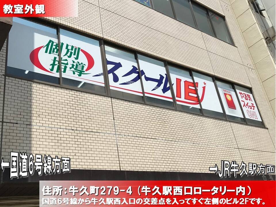 個別指導スクールIE 牛久校の画像2