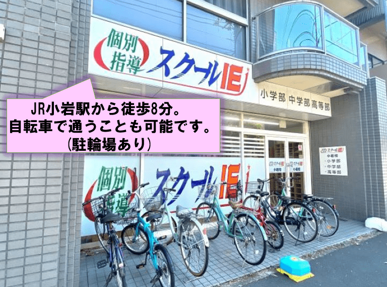 個別指導スクールIE 小岩校の画像3
