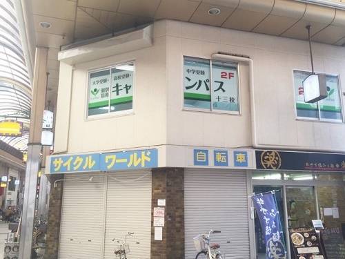 個別指導キャンパス 十三校の画像1