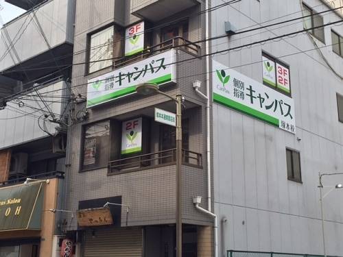 個別指導キャンパス 塚本校の画像1