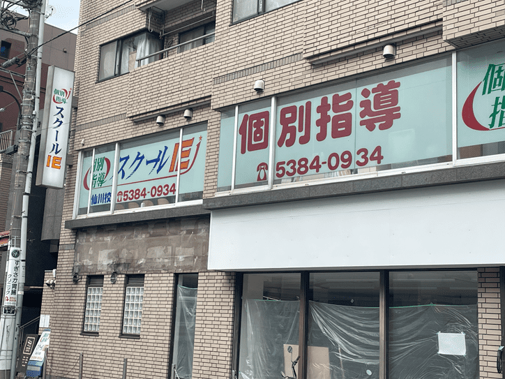 個別指導スクールIE 仙川校の画像1