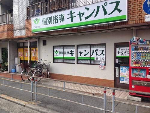 個別指導キャンパス 野江校の画像1