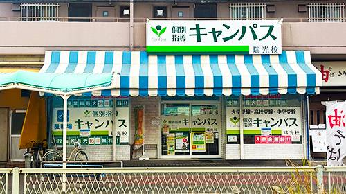 個別指導キャンパス 瑞光校の画像1