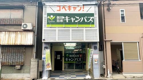 個別指導キャンパス 都島ベルファ前校の画像1