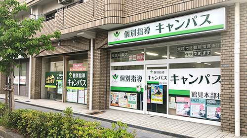 個別指導キャンパス 鶴見本部校の画像1