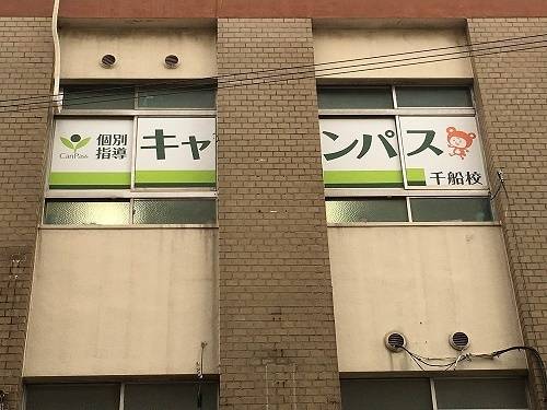 個別指導キャンパス 千船校の画像1