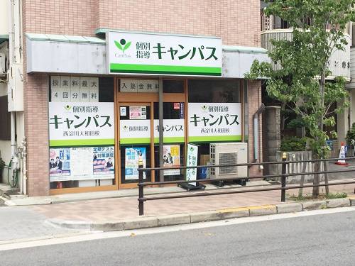 個別指導キャンパス（コベキャン） 西淀川大和田校の画像1